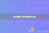 长沙博纳二附中复读怎么样