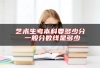 艺术生考本科要多少分 一般分数线是多少