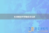 长沙明达中学复读怎么样