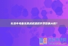 长沙中考音乐美术成绩对升学影响大吗？