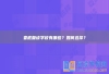 娄底复读学校有哪些？如何选择？
