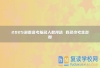 2025湖南高考报名人数预估 有多少考生参加