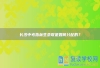 长沙中考指标生录取是如何分配的？