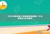 2024西安高三补课机构有哪些 什么机构公认口碑好