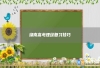 湖南高考理综复习技巧