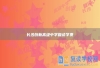 长沙创新高级中学复读学费