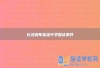 长沙湘军高级中学复读条件