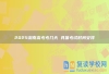 2025湖南高考考几天 具体考试时间安排