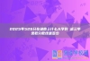 2025年526分在湖南上什么大学好 近三年录取分数线是多少