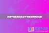 长沙平高松雅湖高级中学复读部师资力量