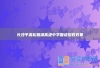 长沙平高松雅湖高级中学复读招收对象