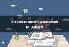 2024学校录取后几天收到录取通知 大概多久