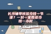 长沙辅导班多少钱一节课？一对一家教多少钱一小时