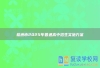 株洲市2025年普通高中招生实施方案