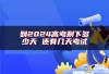 到2024高考剩下多少天 还有几天考试