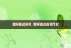 如何备战高考 如何备战高考作文