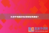 长沙中考体育考试的项目有哪些？