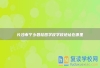 长沙市宁乡碧桂园学校学校地址在哪里