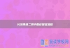 长沙博纳二附中复读报名流程