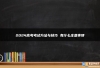 2024高考考试方法与技巧 有什么注意事项