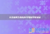 长沙金律艺术高级中学复读学校地址