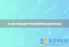 长沙市中嘉高级中学招生联系电话和学校地址