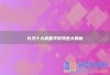 长沙十大高复学校特色大揭秘