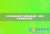 长沙市弘益高级中学如何报名咨询？录取方式和流程是怎样的？