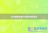 长沙创新高级中学复读地址电话