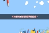 长沙星沙威希国际学校好吗？