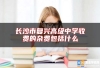长沙市复兴高级中学收费的杂费包括什么