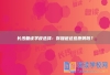 长沙复读学校选择：你知道这些原则吗？