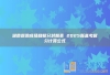 湖南原始成绩和赋分对照表 2025新高考赋分计算公式