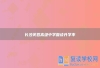 长沙芙蓉高级中学复读升学率
