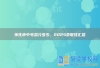 怀化市中考总分多少，2024录取线汇总