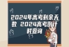 2024年高考剩余天数 2024高考倒计时查询
