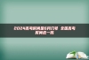 2024高考时间是6月几号 全国高考时间统一吗