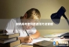 湖南高考理综答题技巧及策略