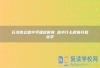 长沙市立信中学建校时间 高中什么时候开始办学