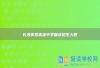 长沙芙蓉高级中学复读招生人数