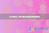 长沙博纳二附中复读招收对象和要求