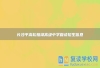 长沙平高松雅湖高级中学复读招生信息
