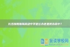 长沙浏阳新翰高级中学是公办还是民办高中？