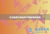 长沙金律艺术高级中学复读报名流程