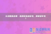 长沙教育改革：取消完生地会考，再取消中考？