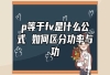 p等于fv是什么公式 如何区分功率与功