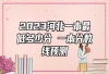 2023河北一本最低多少分 一本分数线预测