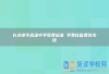长沙卓华高级中学收费标准 学费住宿费多少钱