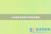 长沙市弘文高级中学地址在哪里
