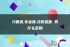 分数清,专业清,分数级差 有什么区别